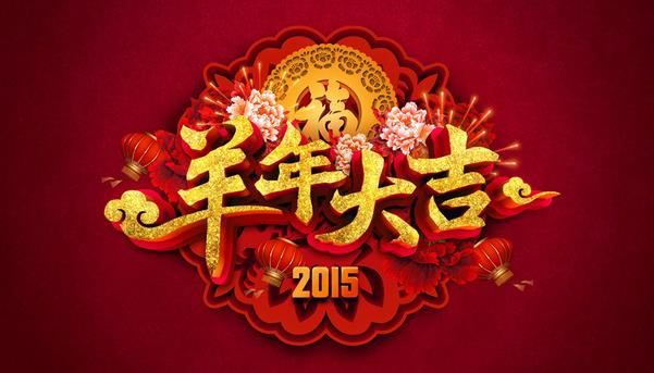 惠州市盛廣達(dá)實(shí)業(yè)有限公司祝新老客戶(hù)新年快樂(lè)！